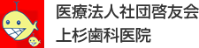 医療法人社団啓友会上杉歯科医院