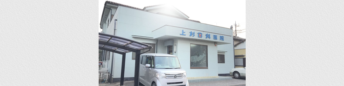 医療法人社団啓友会上杉歯科医院 の写真