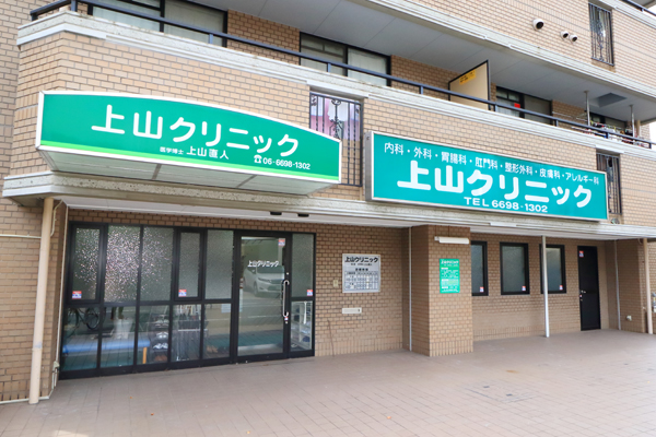 上山クリニック の写真