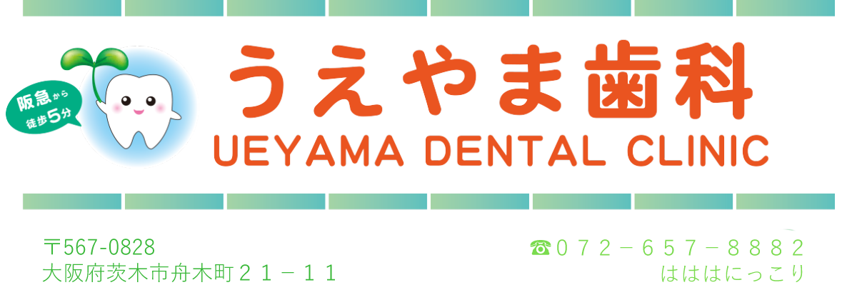 うえやま歯科