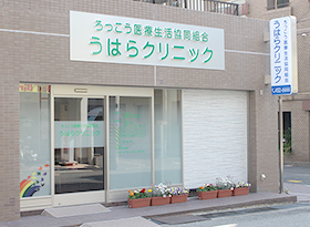 ろっこう医療生活協同組合うはらクリニック の写真