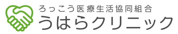 ろっこう医療生活協同組合うはらクリニック