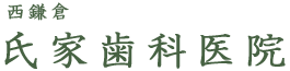 氏家歯科医院