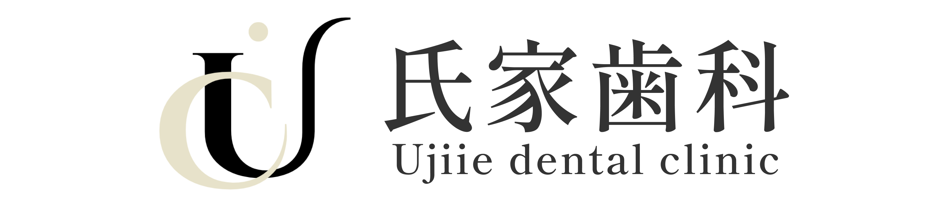 医療法人社団育永会　氏家歯科