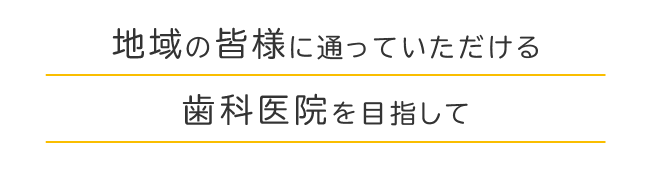 氏井歯科矯正歯科 の写真