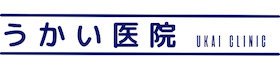 医療法人 うかい医院