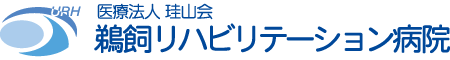 医療法人珪山会 鵜飼リハビリテーション病院