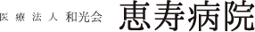 恵寿病院