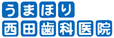 うまほり西田歯科医院