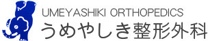 医療法人社団新陽会　うめやしき整形外科