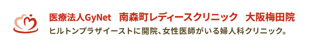 医療法人GyNet 南森町レディースクリニック大阪梅田院