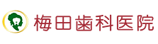 梅田歯科医院