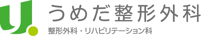 うめだ整形外科