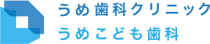 うめ歯科クリニック