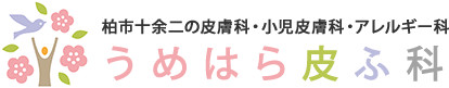医療法人社団プラムフィールドうめはら皮ふ科