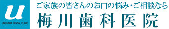 梅川歯科医院