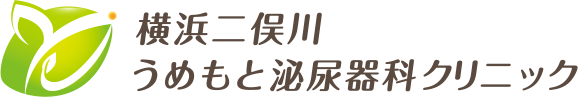 医療法人ウエルビース 横浜二俣川うめもと泌尿器科クリニック