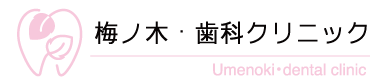 梅ノ木・歯科クリニック