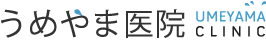 医療法人杣会うめやま医院
