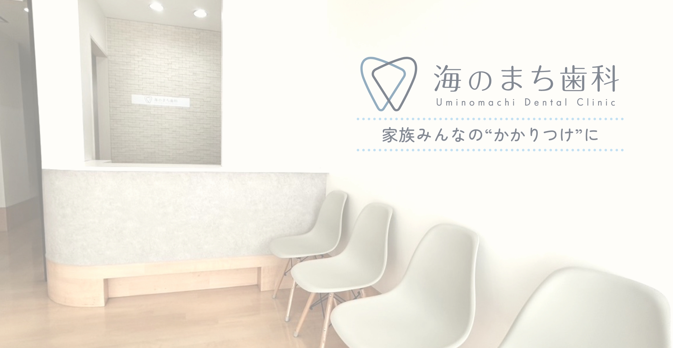 UMINOMACHI DENTAL CLINIC の写真