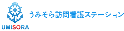 うみそら訪問看護ステーション