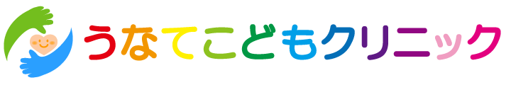 うなてこどもクリニック