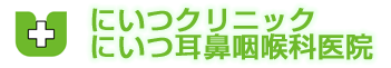にいつクリニック