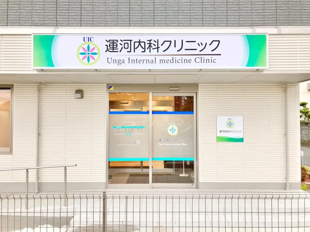 運河内科クリニック の写真