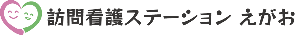 訪問看護ステーション えがお