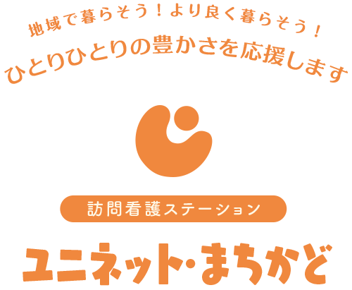 訪問看護ステーション　ユニネット・まちかど の写真