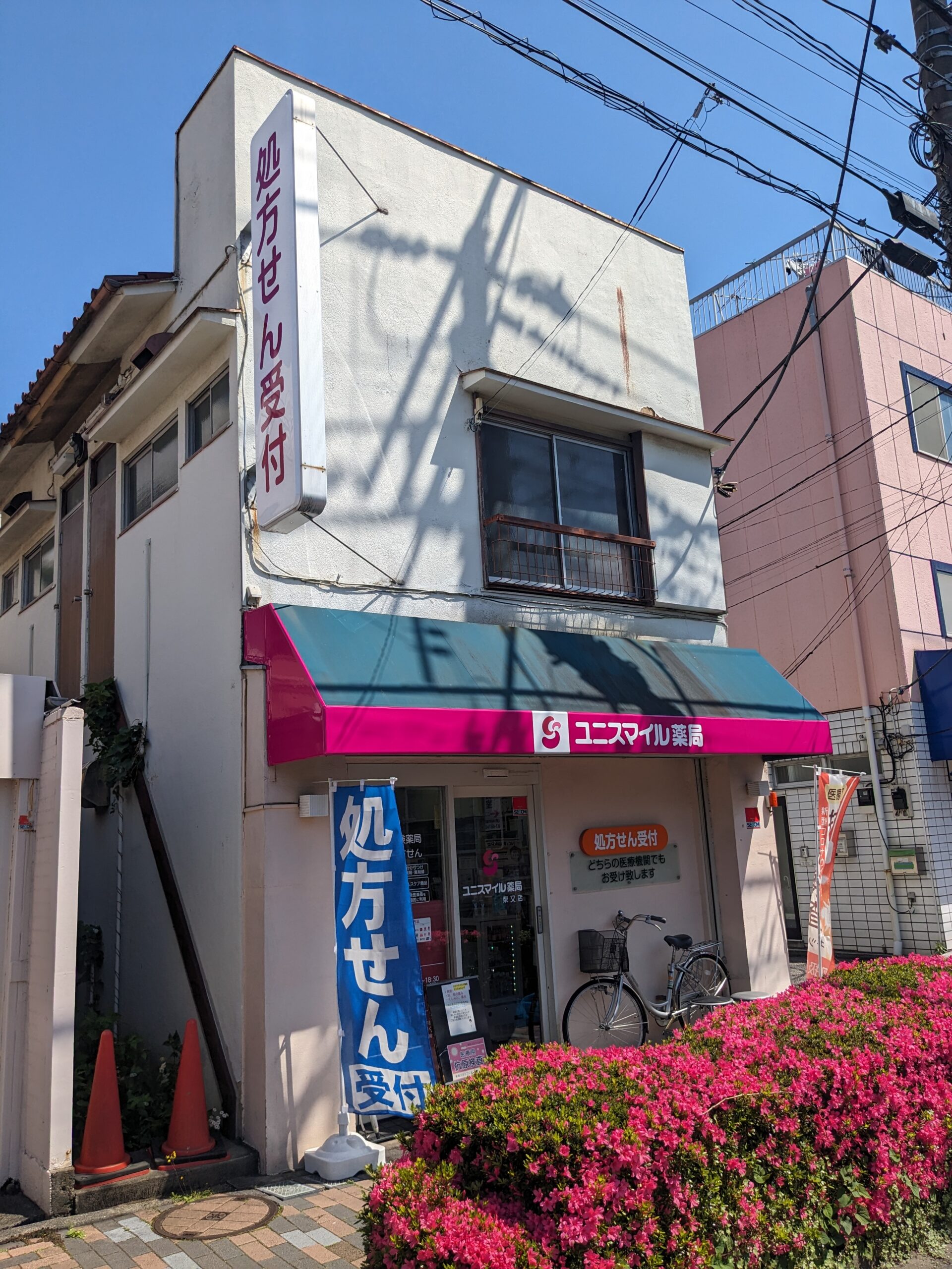 ユニスマイル薬局　柴又店 の写真