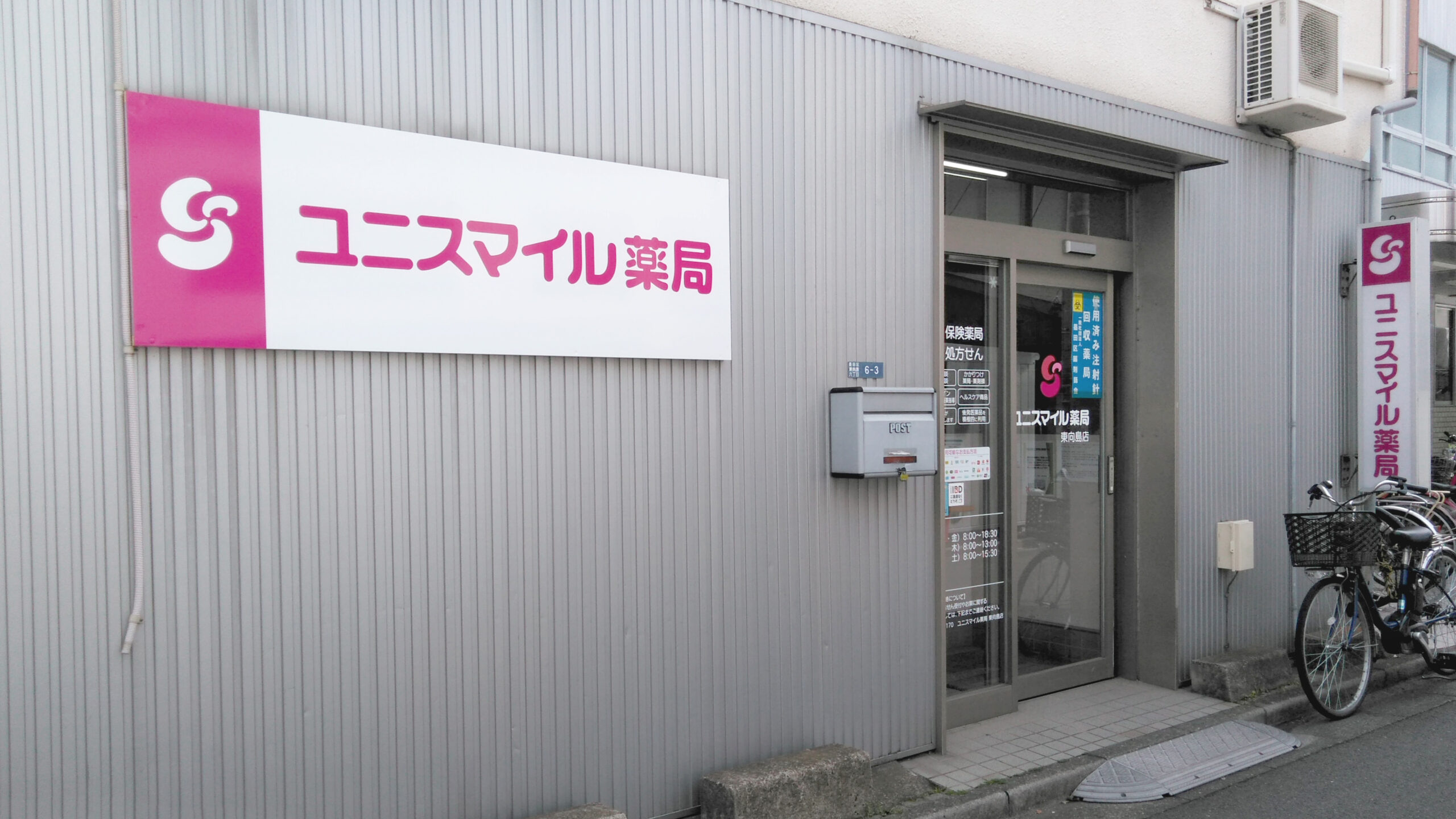 ユニスマイル薬局　東向島店 の写真