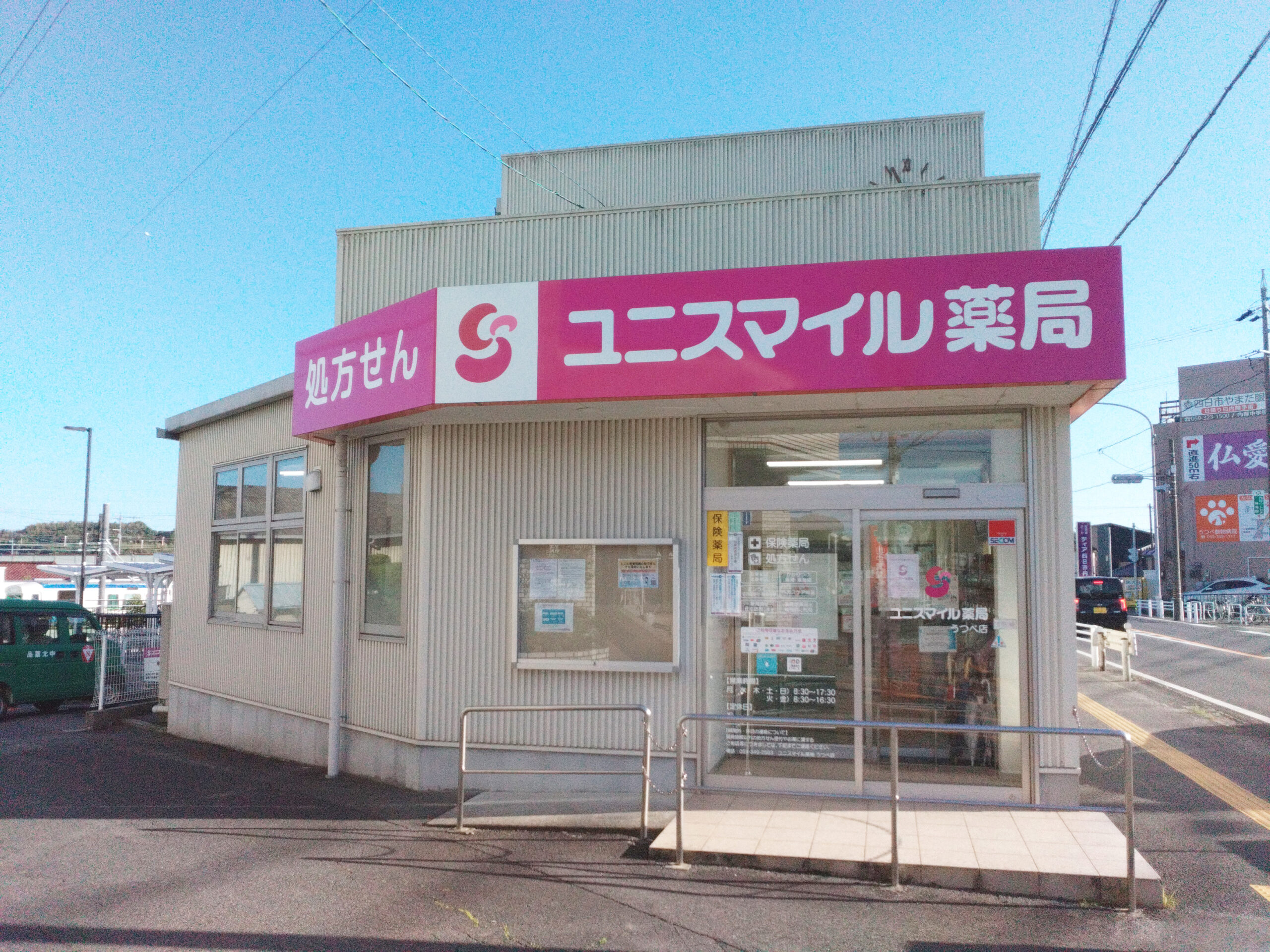 ユニスマイル薬局　うつべ店 の写真