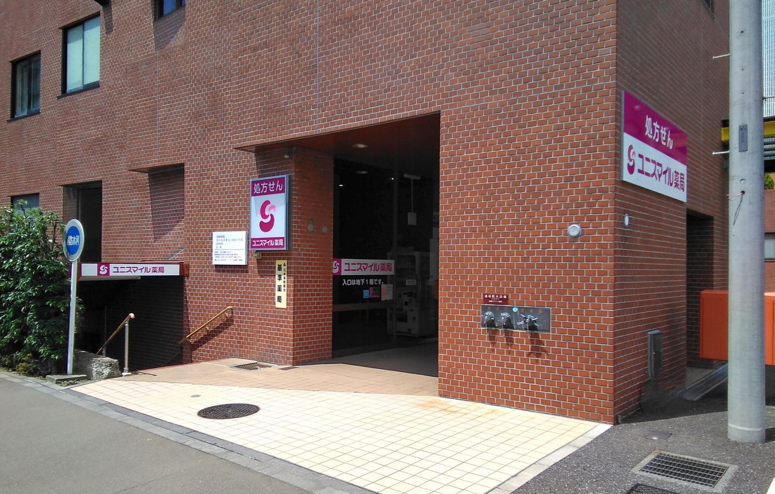 ユニスマイル薬局　下連雀店 の写真