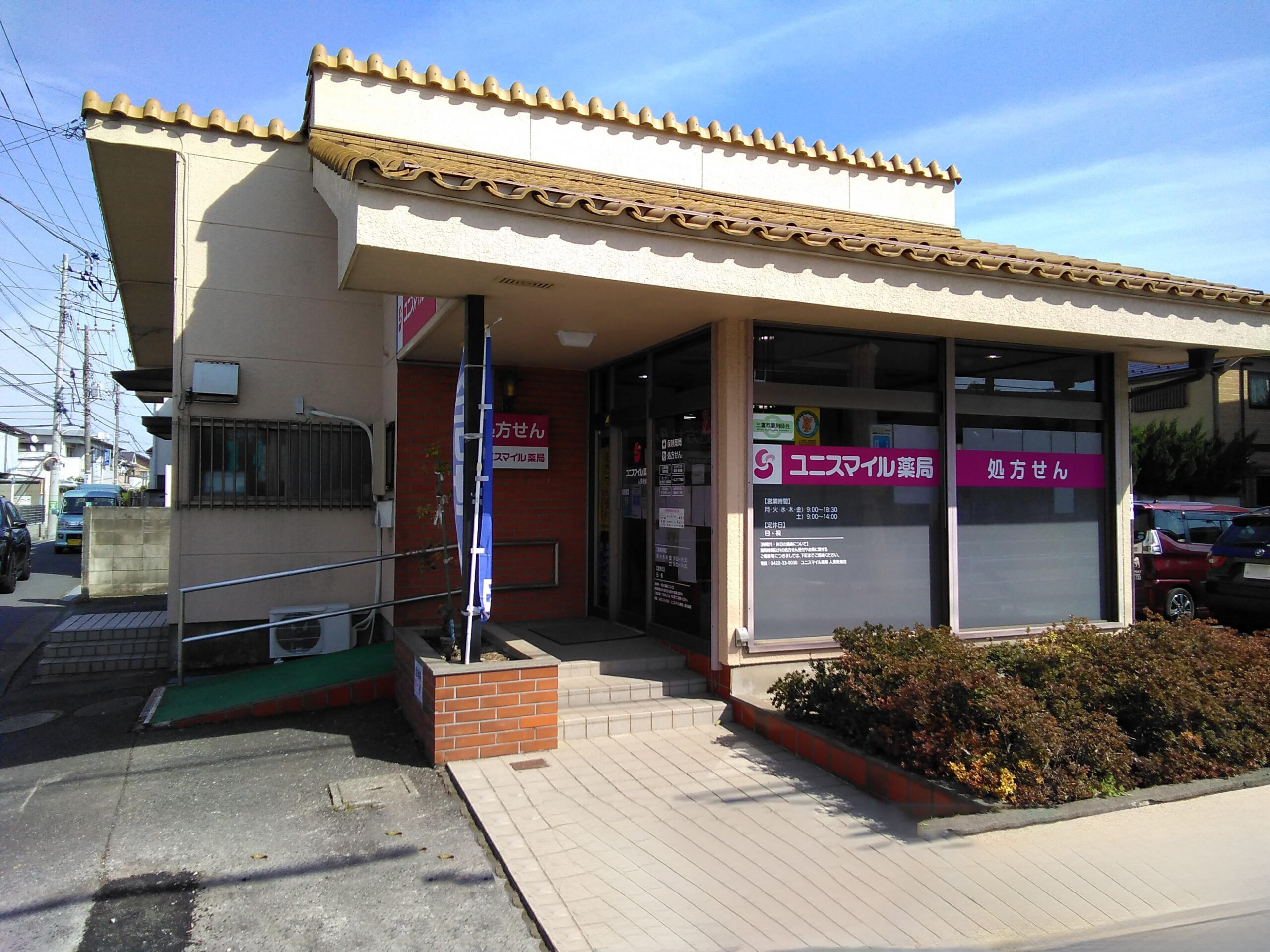 ユニスマイル薬局　人見街道店 の写真