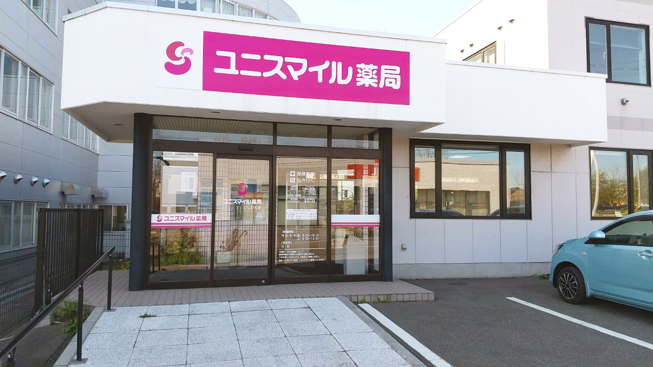 ユニスマイル薬局　いしかわ店 の写真