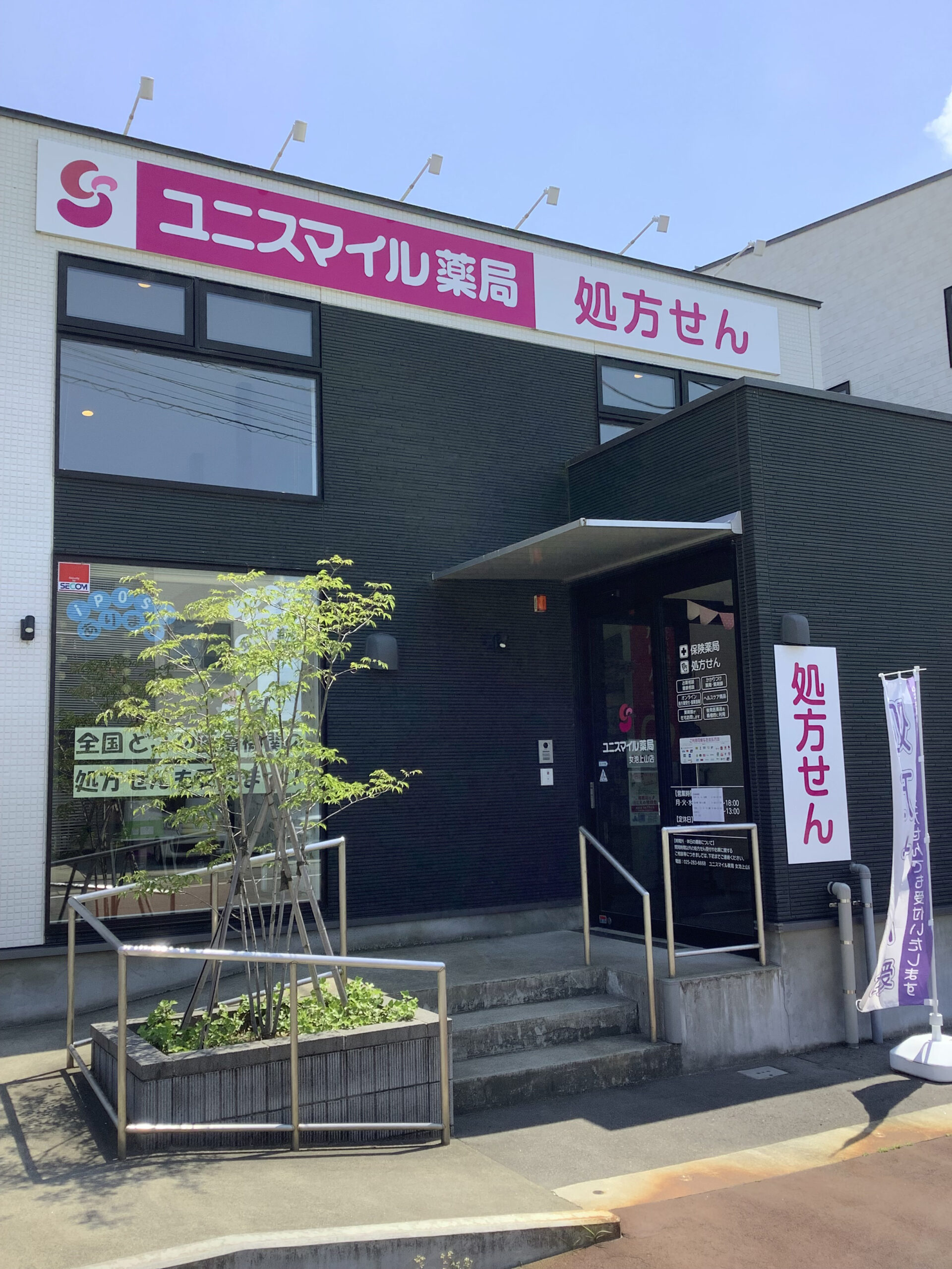 ユニスマイル薬局　女池上山店 の写真