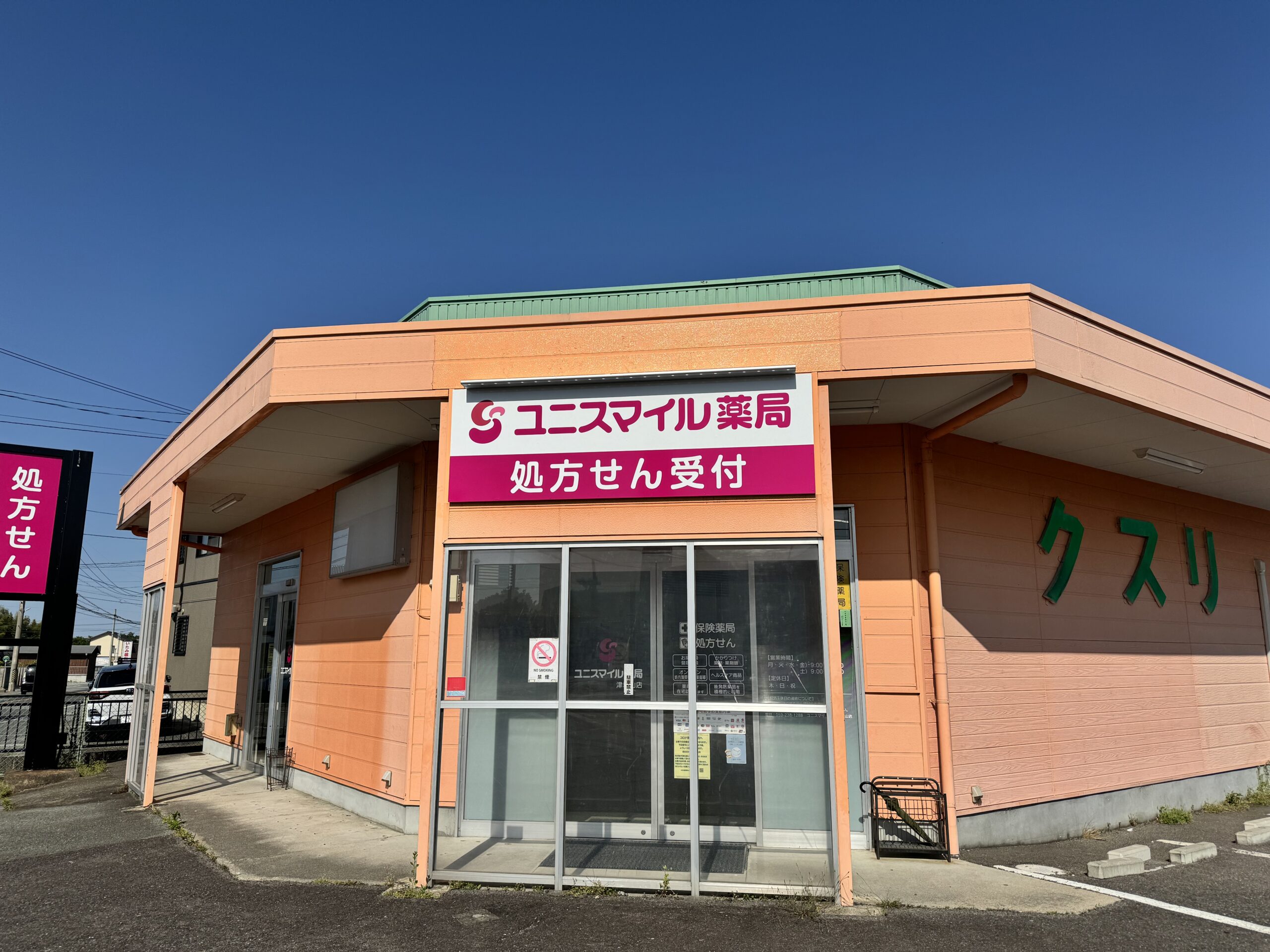 ユニスマイル薬局津城山店 の写真
