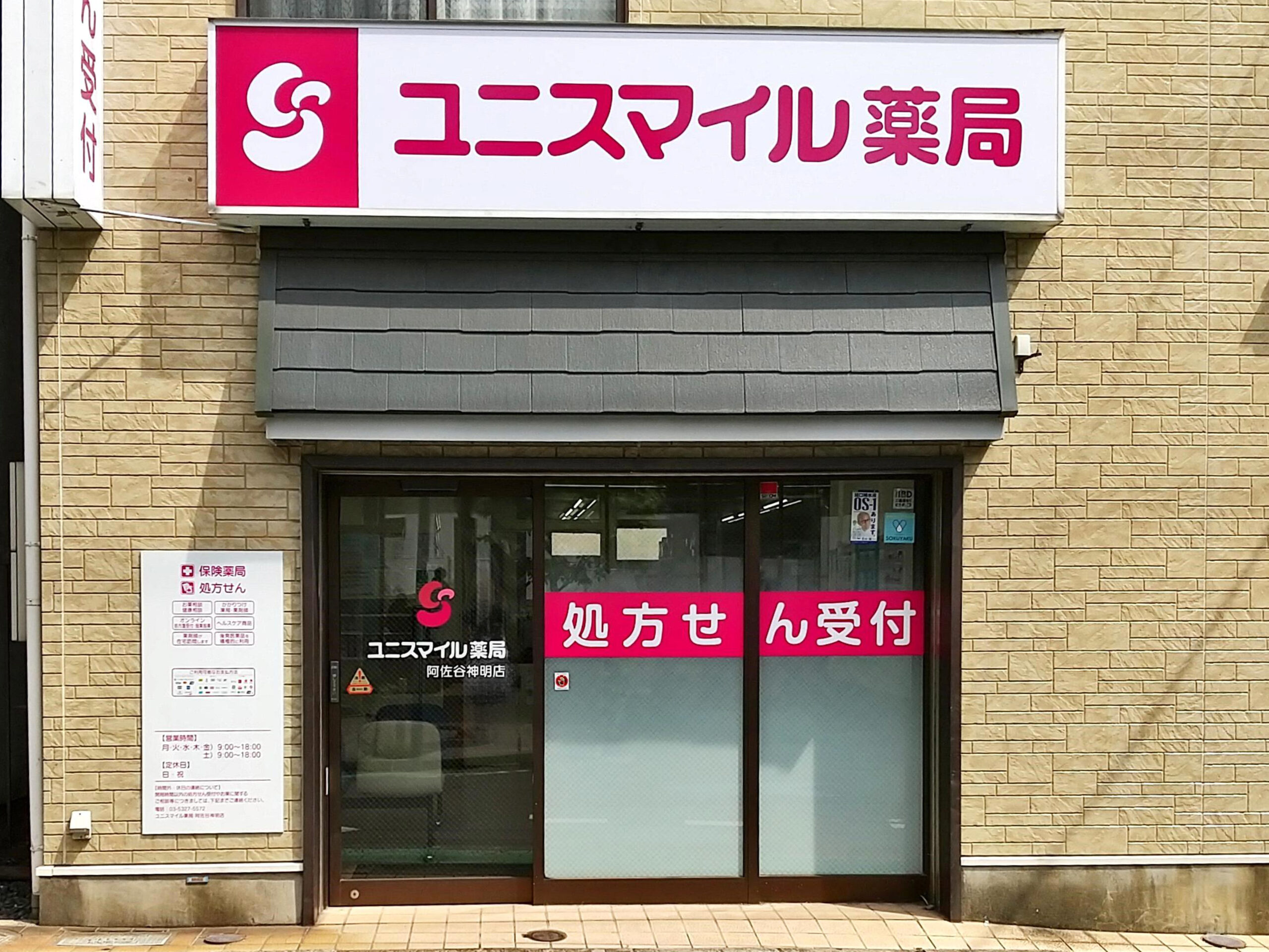 ユニスマイル薬局阿佐谷神明店 の写真