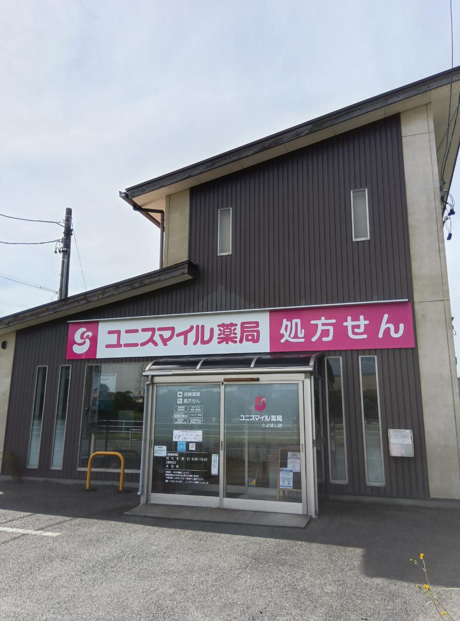 エムハート薬局　とよはし店 の写真