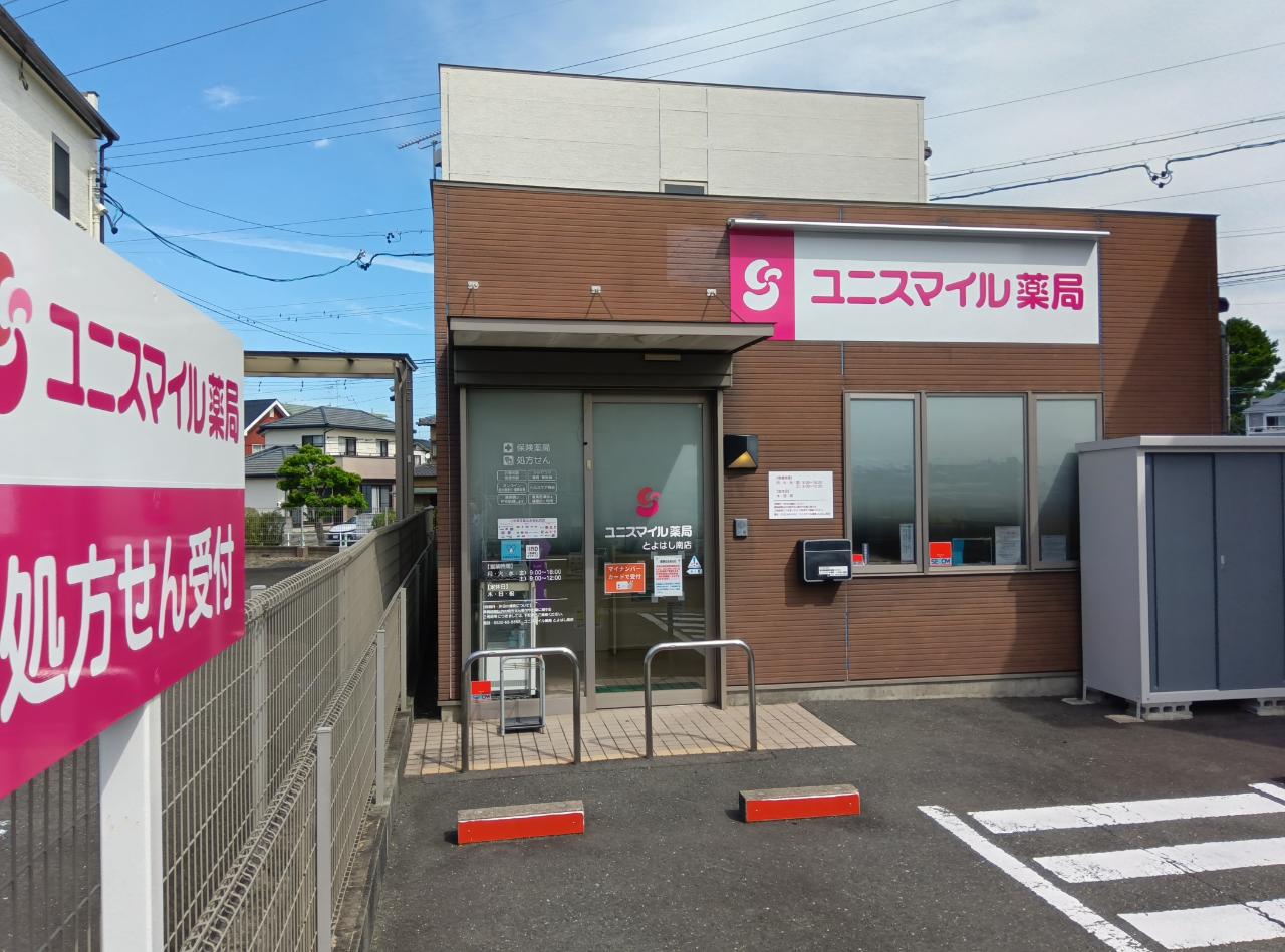 ユニスマイル薬局　とよはし南店 の写真