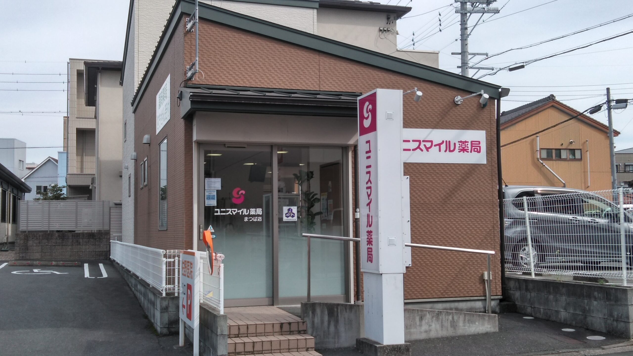 ユニスマイル薬局　まつば店 の写真