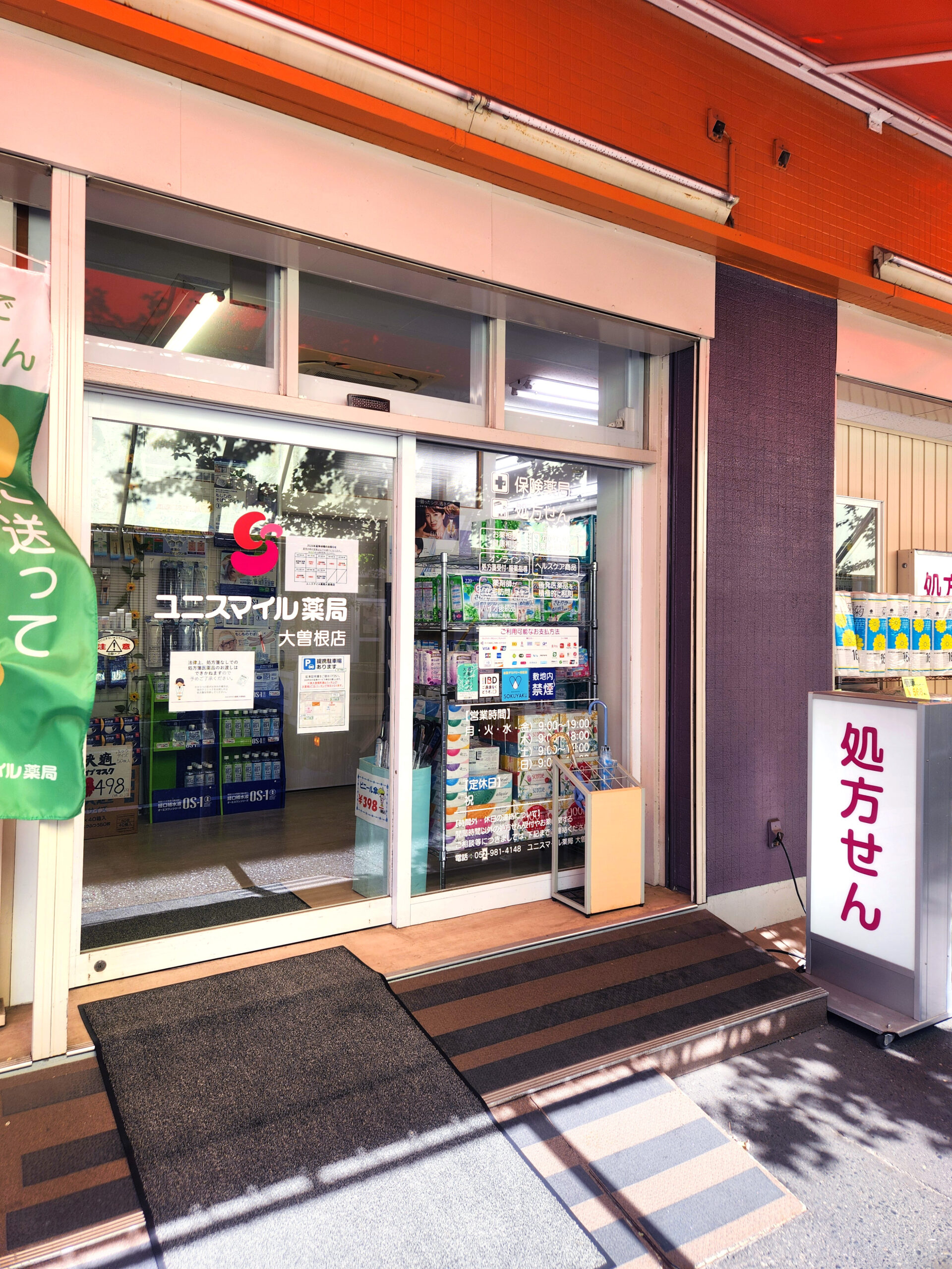 ユニスマイル薬局　大曽根店 の写真