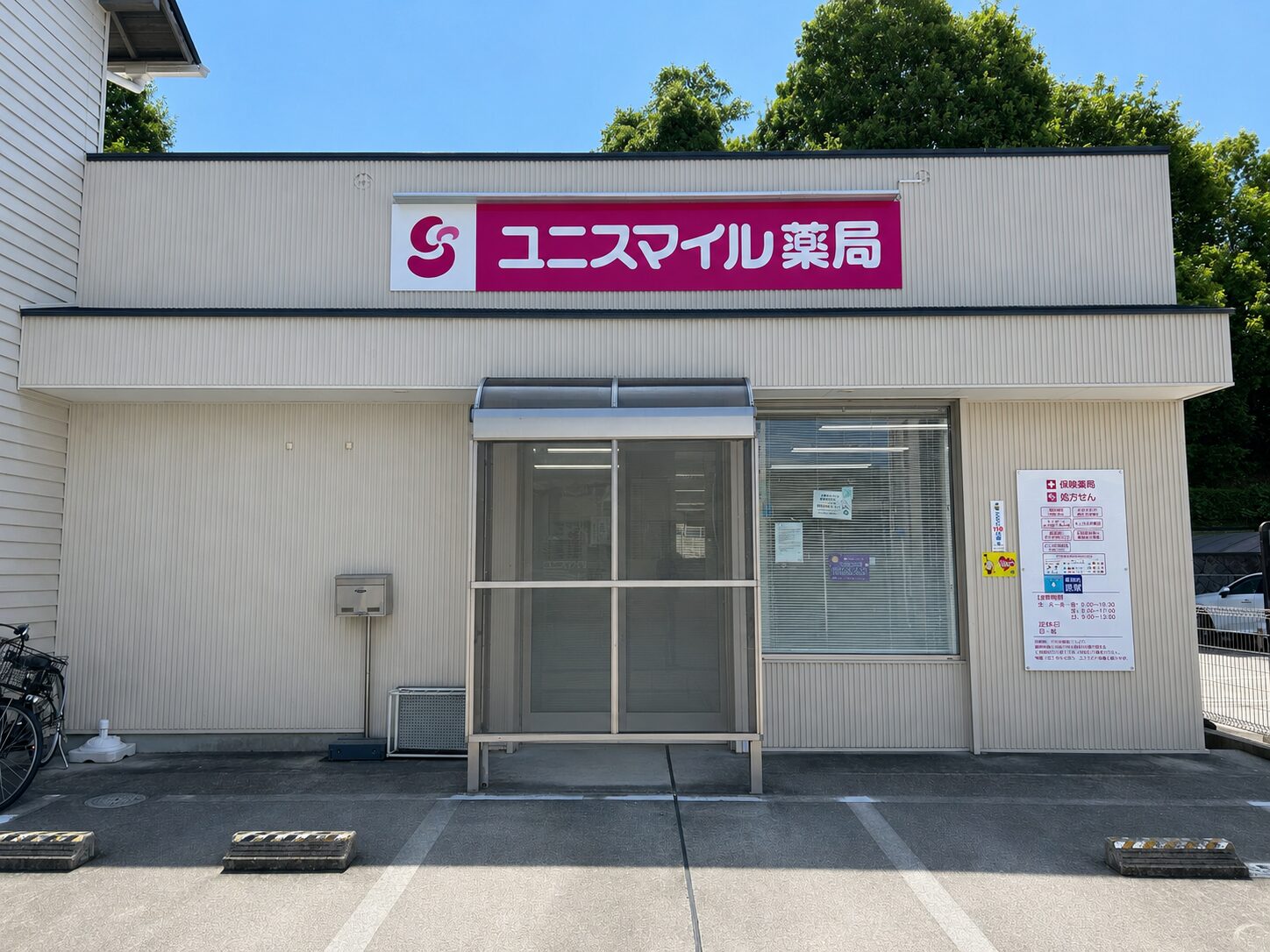 ユニスマイル薬局　自由ヶ丘店 の写真