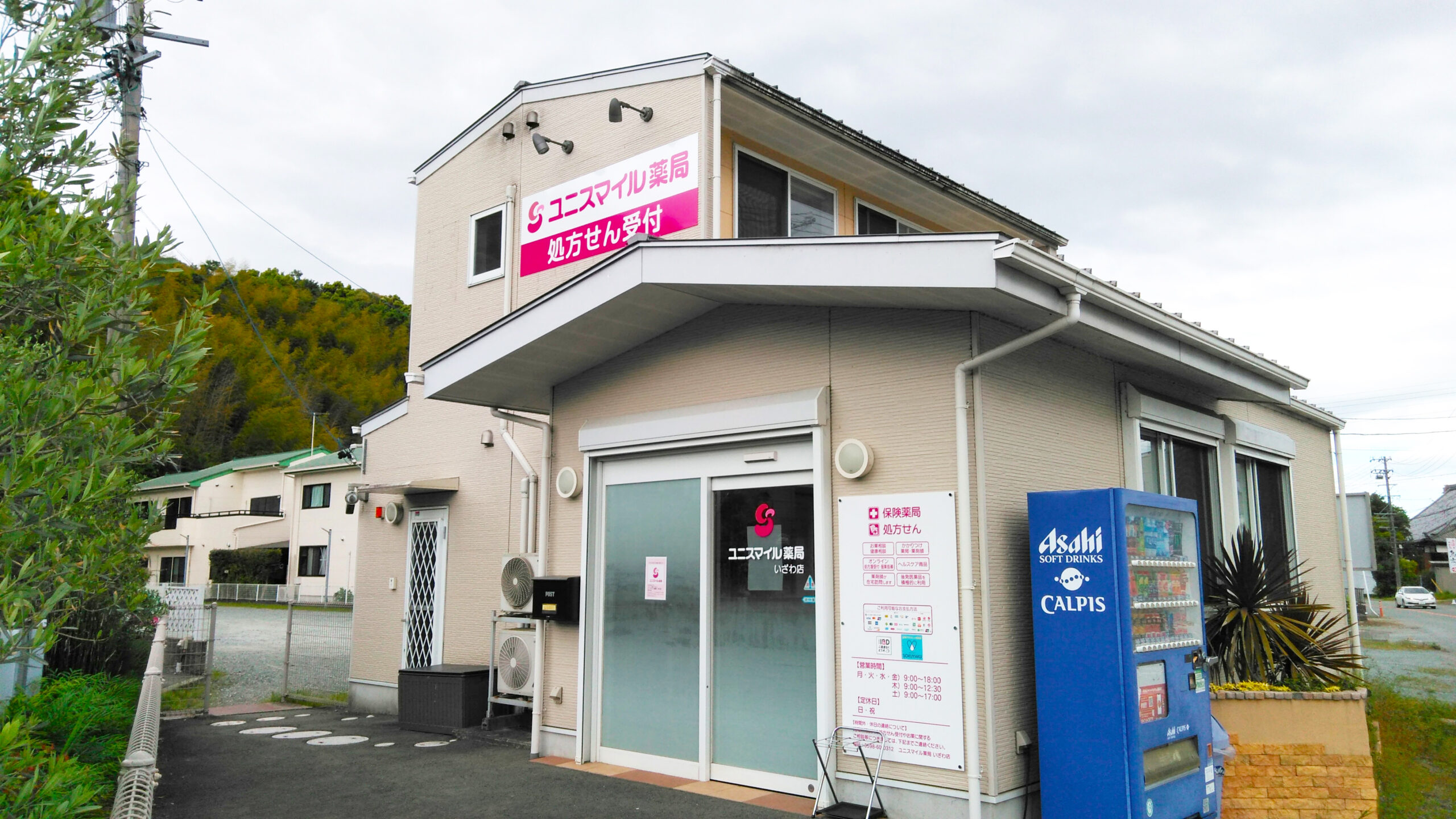 ユニスマイル薬局　いざわ店 の写真