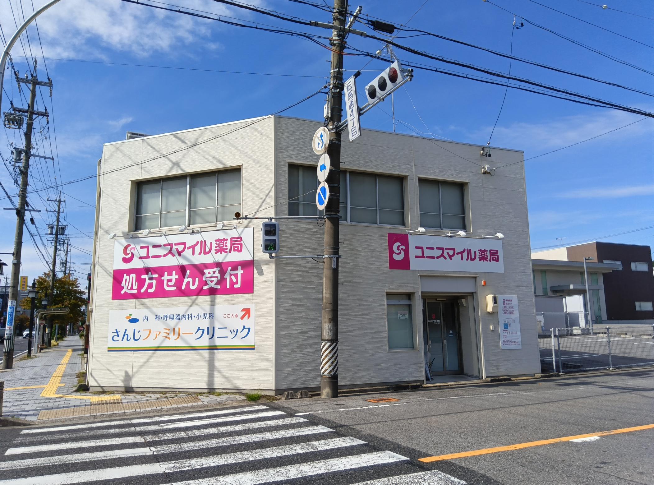 ユニスマイル薬局　てんま通店 の写真