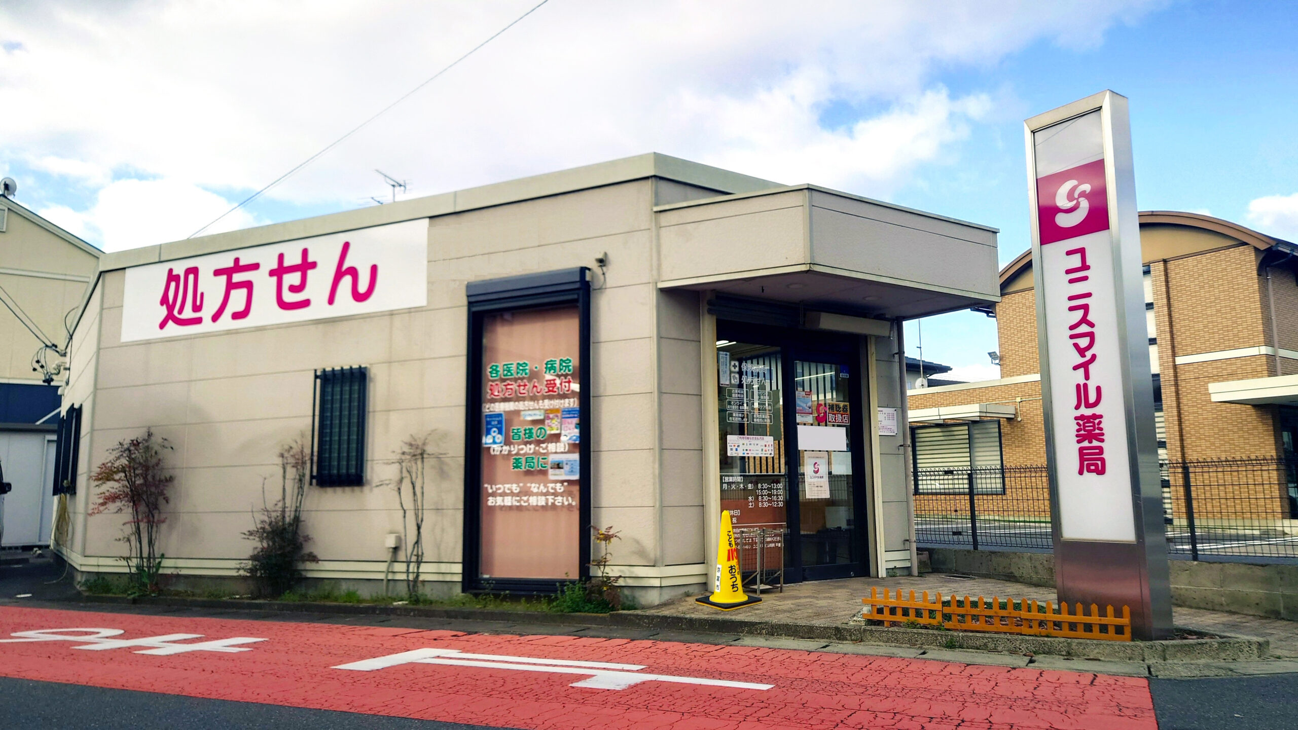 ユニスマイル薬局　平島店 の写真