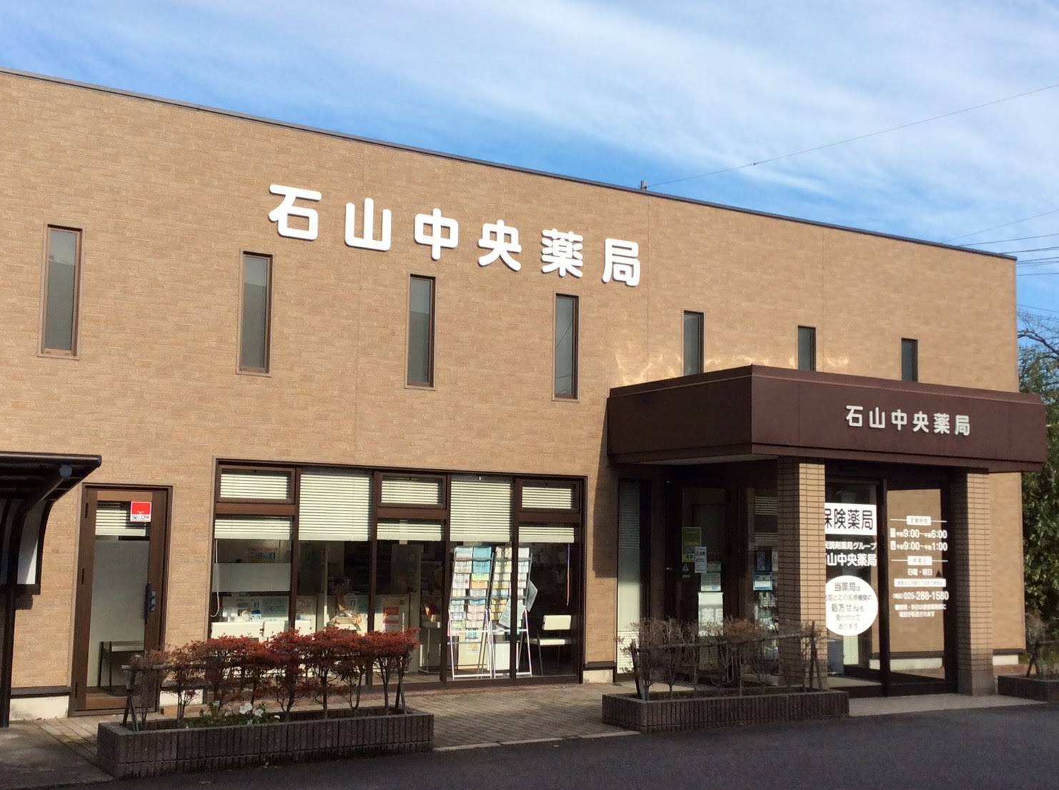 石山中央薬局 の写真