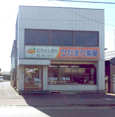 ファーコス薬局　ひだまり の写真