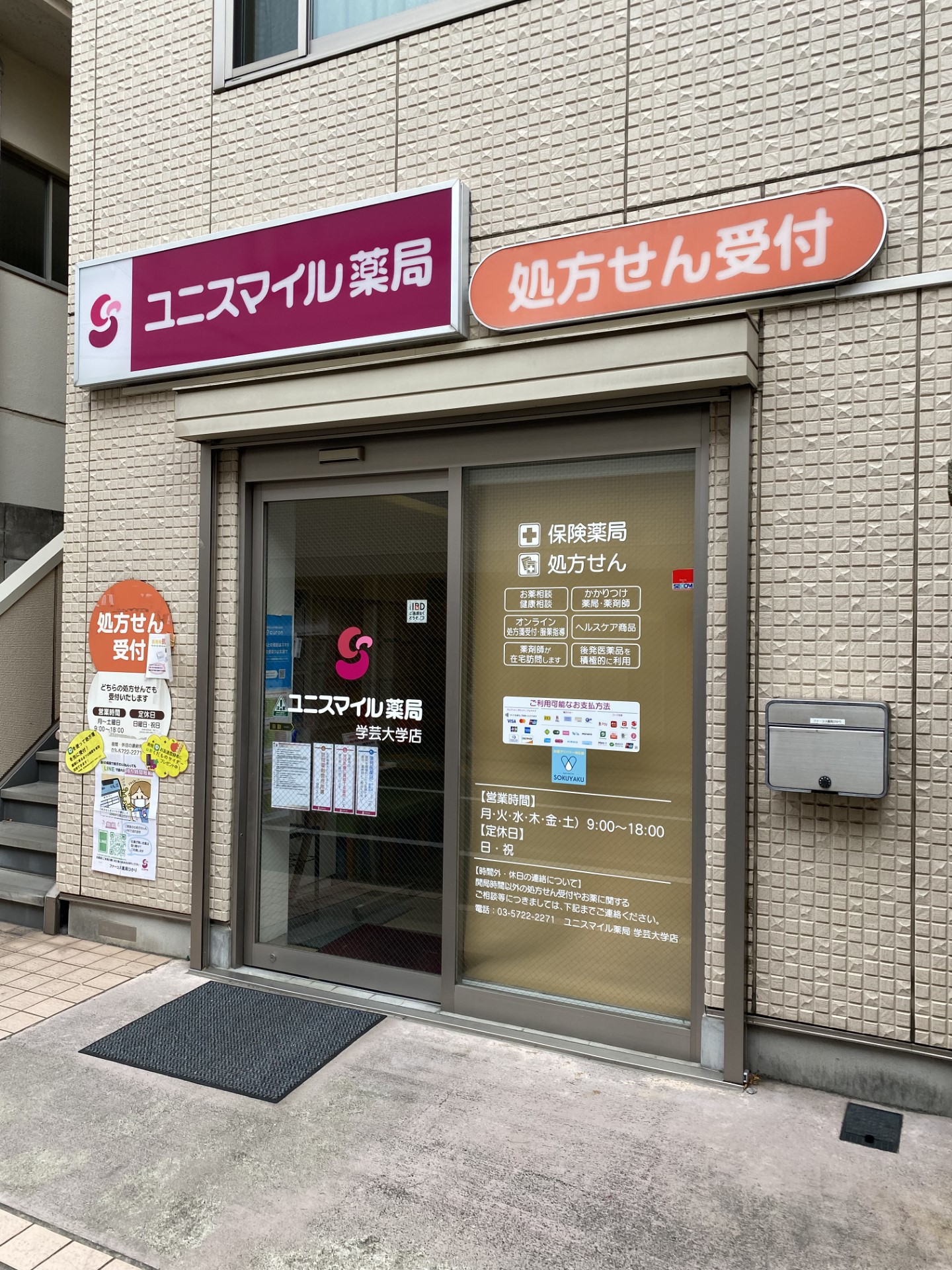 ユニスマイル薬局学芸大学店 の写真